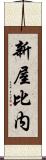 新屋比内 Scroll
