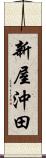 新屋沖田 Scroll