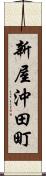 新屋沖田町 Scroll