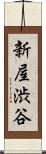 新屋渋谷 Scroll
