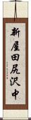 新屋田尻沢中 Scroll