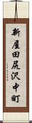 新屋田尻沢中町 Scroll