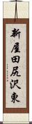 新屋田尻沢東 Scroll