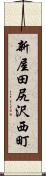 新屋田尻沢西町 Scroll