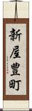 新屋豊町 Scroll