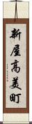 新屋高美町 Scroll