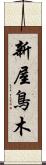 新屋鳥木 Scroll