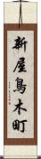 新屋鳥木町 Scroll