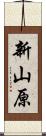 新山原 Scroll