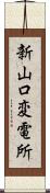 新山口変電所 Scroll