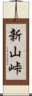 新山峠 Scroll