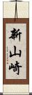 新山崎 Scroll