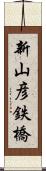 新山彦鉄橋 Scroll