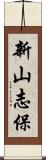 新山志保 Scroll