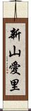 新山愛里 Scroll