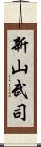 新山武司 Scroll