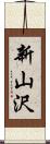 新山沢 Scroll