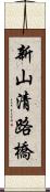 新山清路橋 Scroll