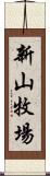 新山牧場 Scroll