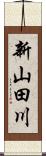 新山田川 Scroll