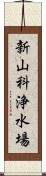 新山科浄水場 Scroll