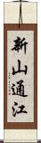 新山通江 Scroll