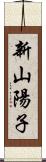 新山陽子 Scroll