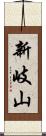 新岐山 Scroll