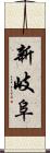 新岐阜 Scroll