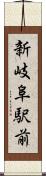 新岐阜駅前 Scroll