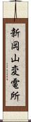 新岡山変電所 Scroll