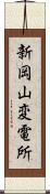 新岡山変電所 Scroll