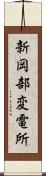 新岡部変電所 Scroll
