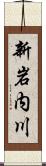 新岩内川 Scroll