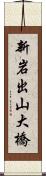 新岩出山大橋 Scroll