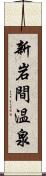 新岩間温泉 Scroll