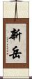 新岳 Scroll