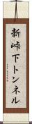 新峠下トンネル Scroll