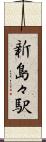 新島々駅 Scroll