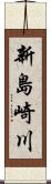 新島崎川 Scroll