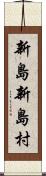 新島新島村 Scroll