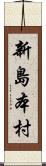 新島本村 Scroll