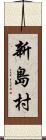 新島村 Scroll