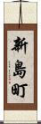 新島町 Scroll