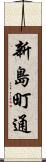 新島町通 Scroll