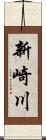 新崎川 Scroll