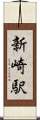 新崎駅 Scroll