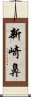 新崎鼻 Scroll