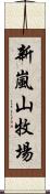 新嵐山牧場 Scroll