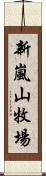 新嵐山牧場 Scroll